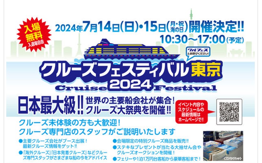 クルーズプラネット、7月14～15日に有楽町でクルーズフェスティバル開催