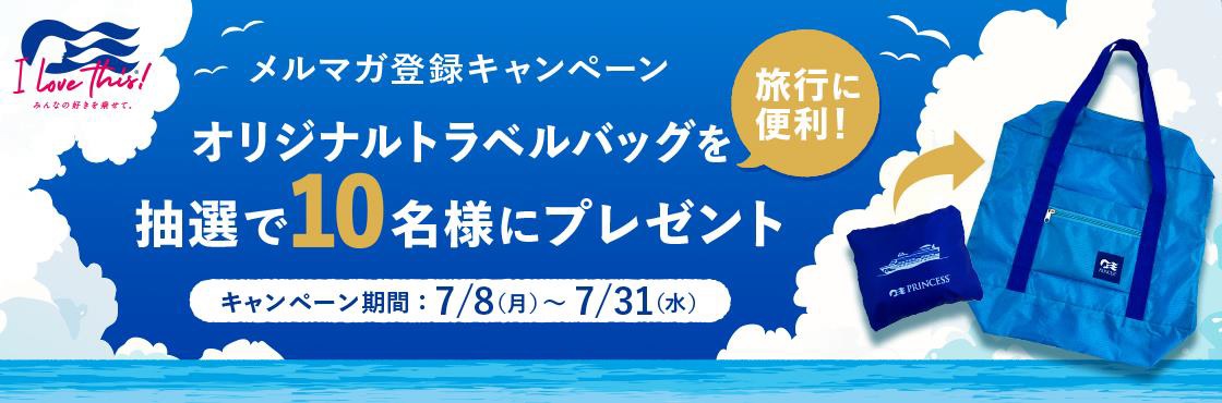 プリンセス、オリジナル・トラベルバッグが抽選で当たるキャンペーン実施中