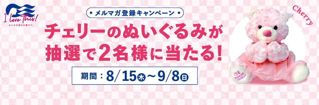 プリンセス、チェリーのぬいぐるみが当たるキャンペーン実施