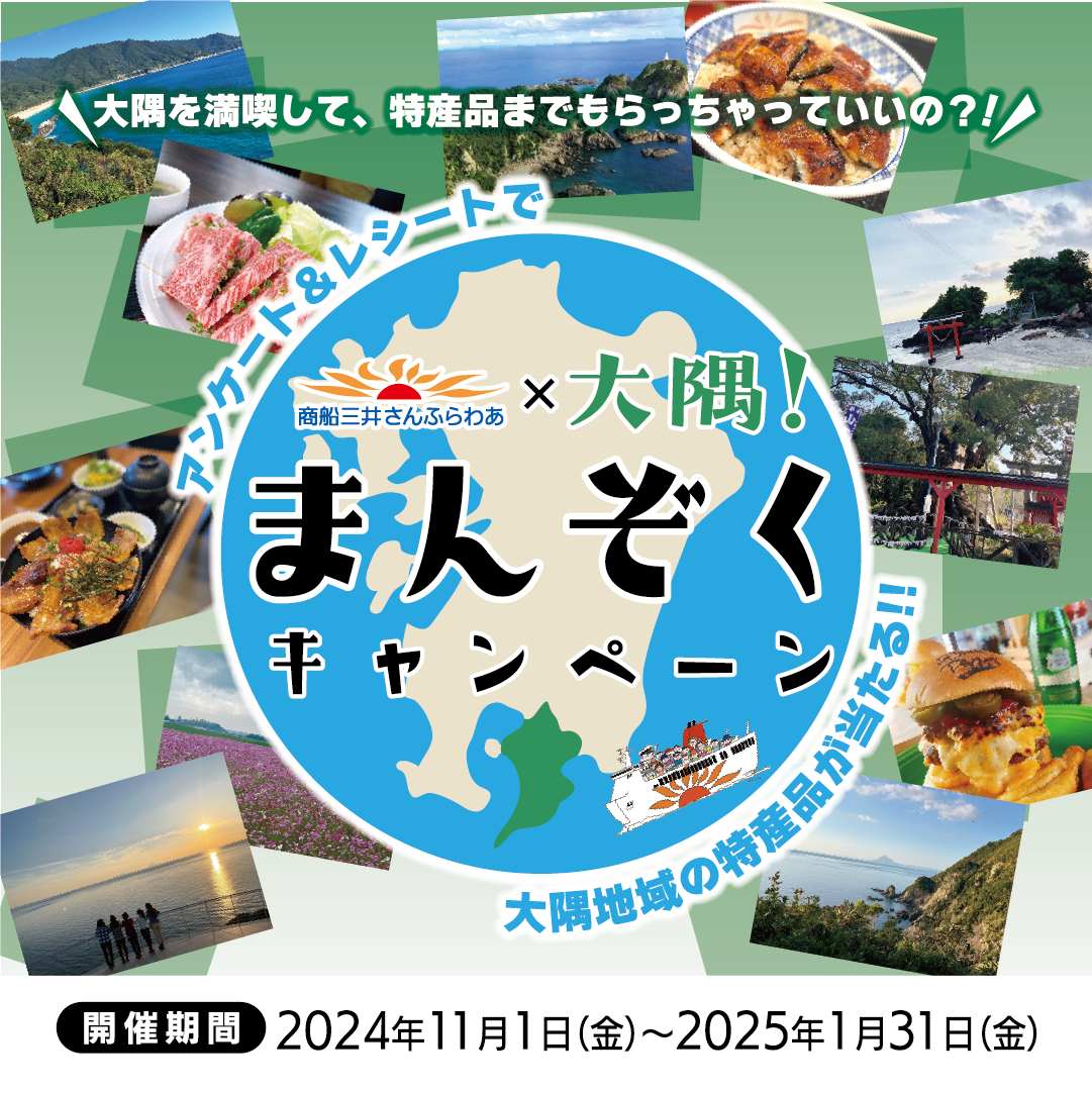 商船三井さんふらわあ、志布志航路で大隅キャンペーン