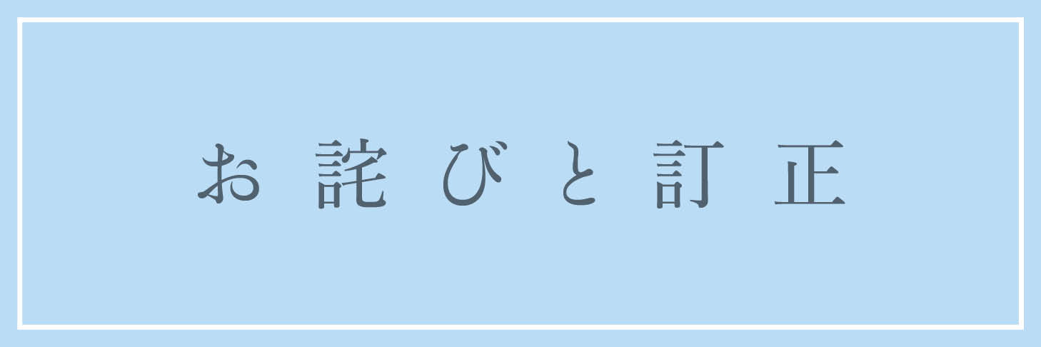 お詫びと訂正