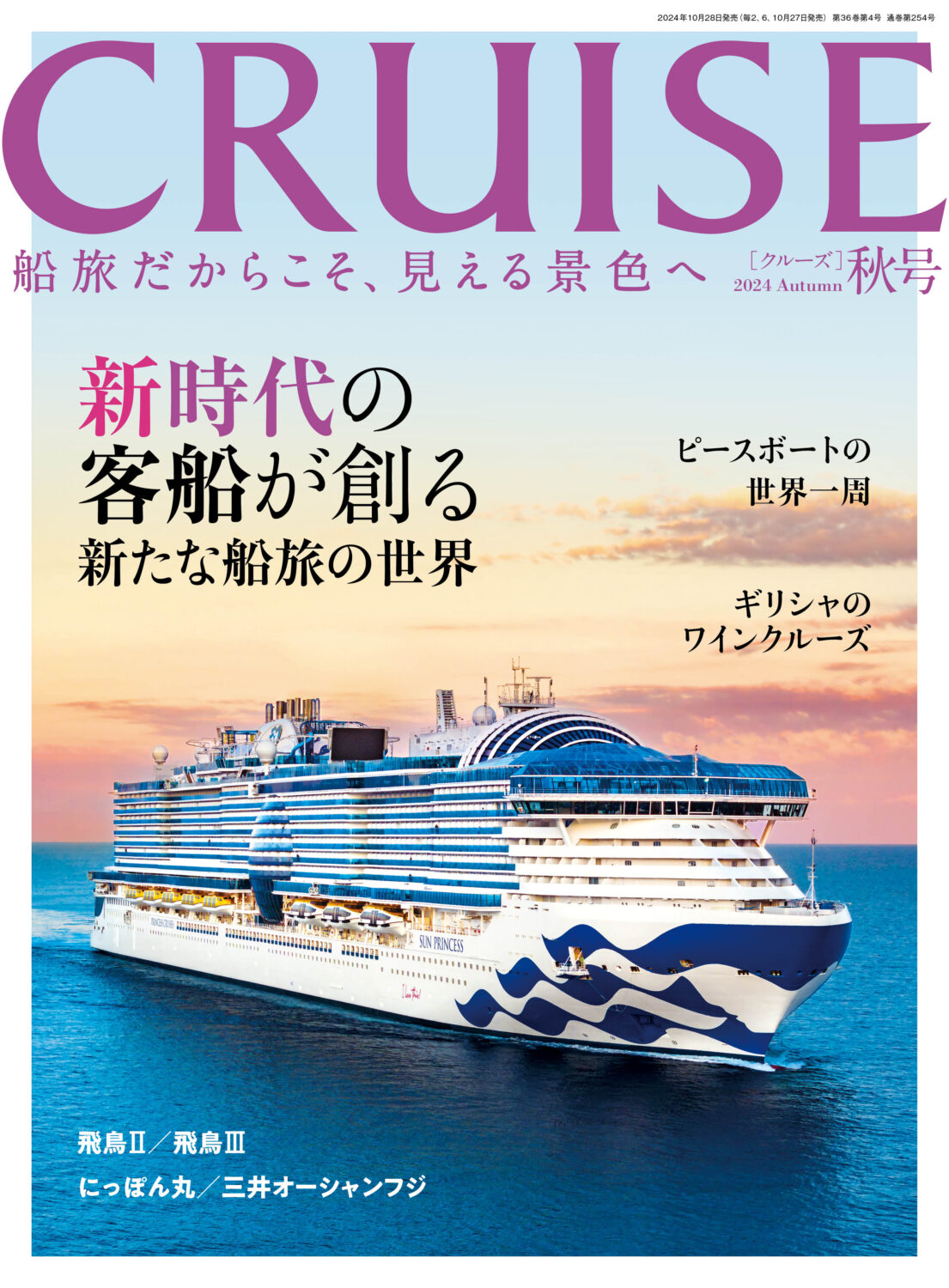 CRUISE2024年秋号